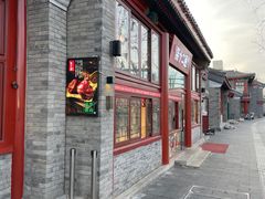 -秋栗香(地安门店)
