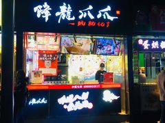 门面-降龙爪爪(建设路2店)