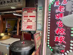 -老妈宫粽球