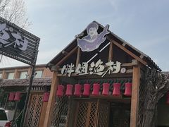 -胖姐渔村(中源大道店)