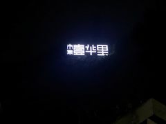 -壹华里市集