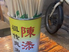 -陳添記·祖傳爽鱼皮(十五甫三巷店)