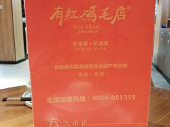 -有红鸡毛店·川菜(建设路店)