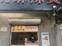 -无声臭豆腐(大井1号店)
