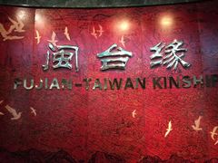 -中国闽台缘博物馆