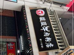 门面-骏骏牛肉粉店(吉庆街店)