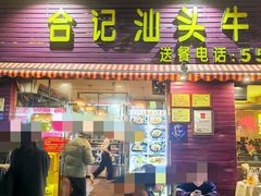 -合记汕头牛肉店(嘉禾路店)