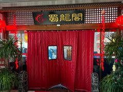 -蜀龙阁· 龍头水煮鱼(天坛店)