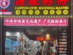 门面-荔银肠粉(广州天河华利路店)