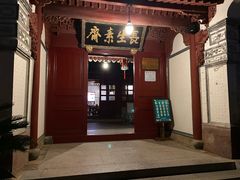 门面-长生素斋(普陀山店)