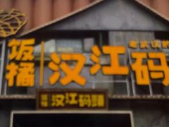 -饭橘汉江码头·乡野土菜馆(静安路店)