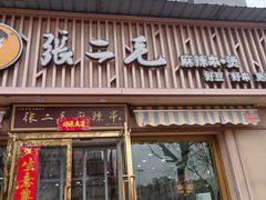 -张二毛(沃尔玛店)