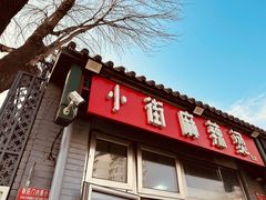 -郭记小街麻辣烫(南小街总店)