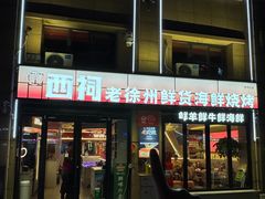 -遇西祠·海鲜烧烤(总店)