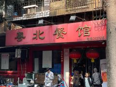 -粤北餐馆