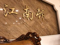 -江南村酒家
