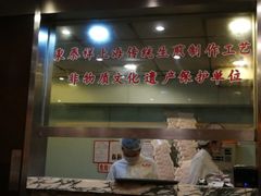 -东泰祥生煎馆(陕西南路店)