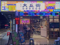 -大丘街路边烤牛肉