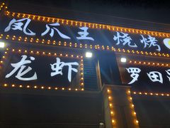 门面-凤爪王烧烤(徐东旗舰店)