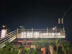 -芸鲜季·云南野生菌餐厅· 云南风物味研社(闵行店)