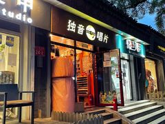 -独音唱片 Indie Music