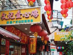 -文记壹心鸡(宝华路店)