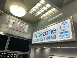 点击看大图 -Wisezone唯点穿耳打耳洞专业国际连锁品牌