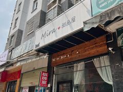 -mira甜品屋(财大店)