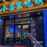 我靠我靠！ 上海新开的山东烧烤！ 人均60+