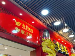-皇上皇腊味店(下九路店)