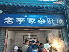 门面-老李家杂肝汤(回民街店)