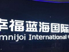 -幸福蓝海国际影城(河西店)