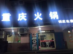 门面-重庆火锅(西安店)