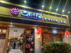 -巴蜀印象火锅(永陵总店)