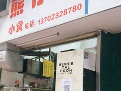 门面-熊仔屋(吉祥苑小区店)