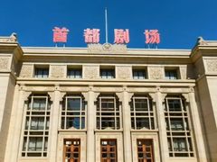 -北京人艺戏剧博物馆