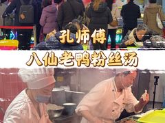 -孔师傅八仙老鸭粉丝汤(上海市第一食品商店南东店)