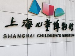 -上海儿童博物馆