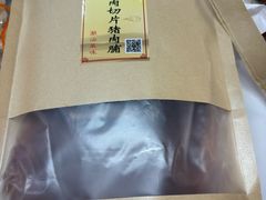 -长平腊味·潮汕特产