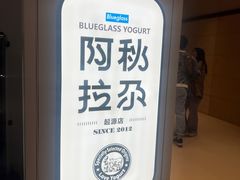 -Blueglass酸奶(华贸购物中心店)