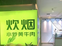 -炊烟小炒黄牛肉(中心印象城店)