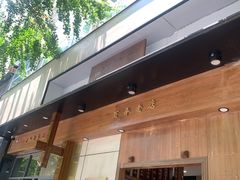 门面-端仕小锅(文林街店)