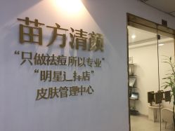 -苗方清颜·祛痘皮肤管理