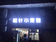门面-舒小笼松针小笼包