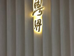 门面-粤界(望京金辉店)
