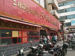 -西工饭庄快餐厅(西工小街店)