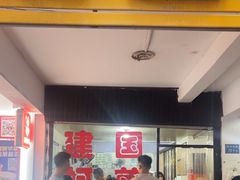 -建国蚵煎蚵面
