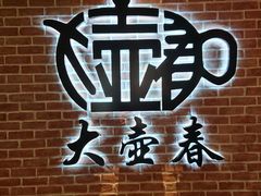 -大壶春生煎(四川中路店)
