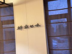 -御泉七味铁板烧(高区店)