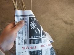 -乐彡炸串·烤苕皮(西单华威约饭街店)